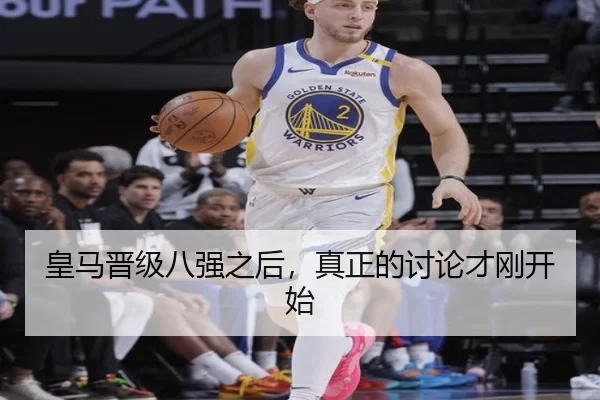 皇马晋级八强之后，真正的讨论才刚开始