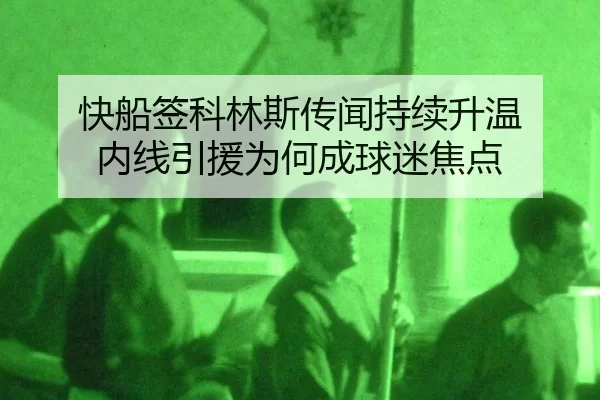 kuai-chuan-qian-ke-lin-si-chuan-wen-chi-xu-sheng-wen-nei-xian-yin-yuan-wei-he-cheng-qiu-mi-jiao-dian-2-280.jpg