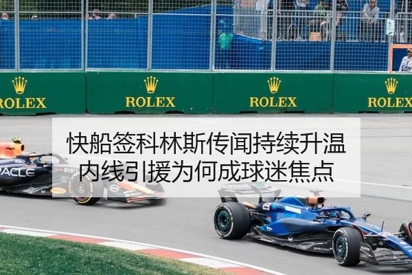 快船签科林斯传闻持续升温 内线引援为何成球迷焦点