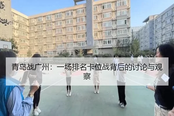青岛战广州：一场排名卡位战背后的讨论与观察