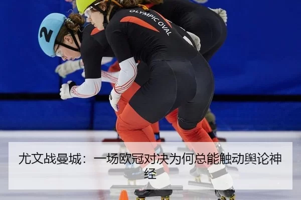 尤文战曼城：一场欧冠对决为何总能触动舆论神经